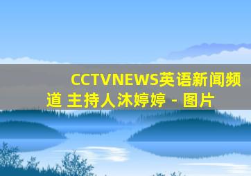 CCTVNEWS英语新闻频道 主持人沐婷婷 - 图片